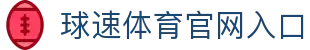 Welcome to 球速体育 - 极速体验，热爱随行